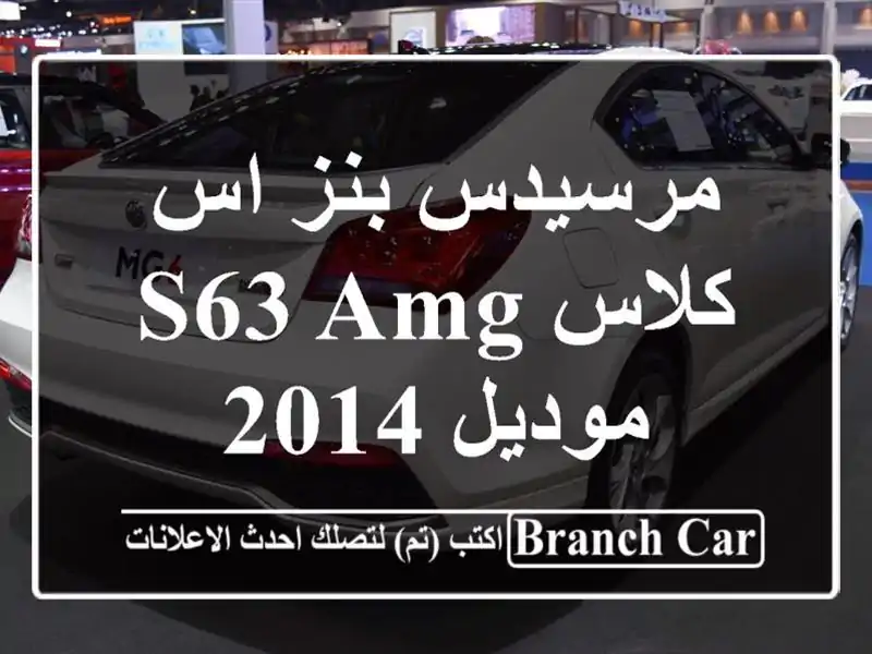 مرسيدس بنز اس كلاس S63 AMG موديل 2014