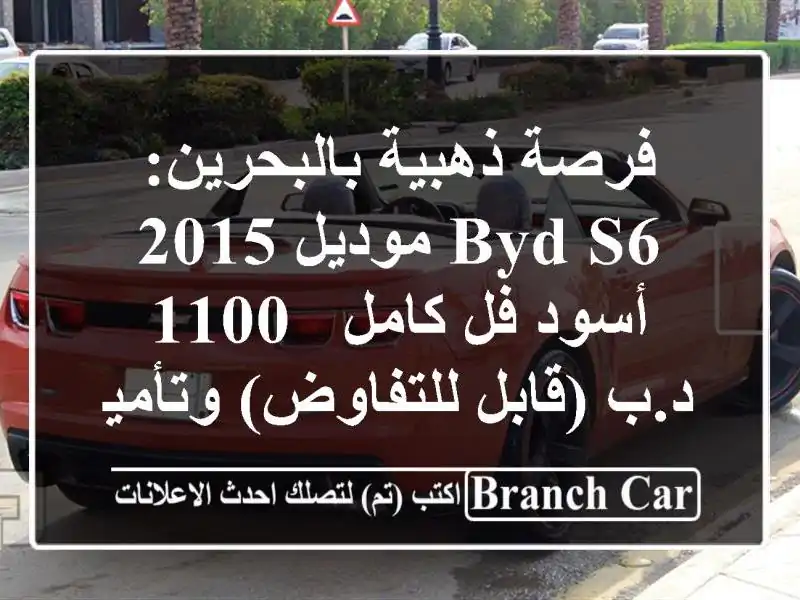فرصة ذهبية بالبحرين: BYD S6 موديل 2015 أسود فل كامل - 1100...