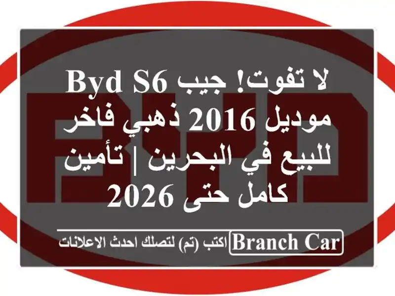 لا تفوت! جيب BYD S6 موديل 2016 ذهبي فاخر للبيع في البحرين...