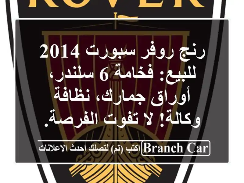 رنج روفر سبورت 2014 للبيع: فخامة 6 سلندر، أوراق...