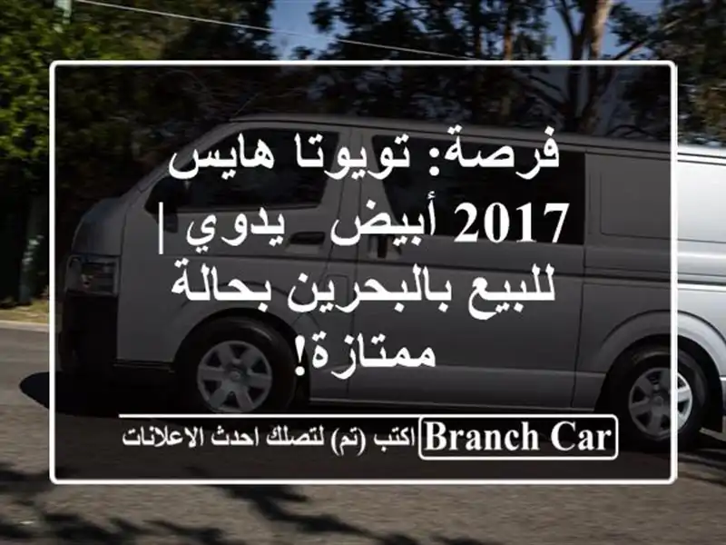 فرصة: تويوتا هايس 2017 أبيض - يدوي | للبيع بالبحرين...