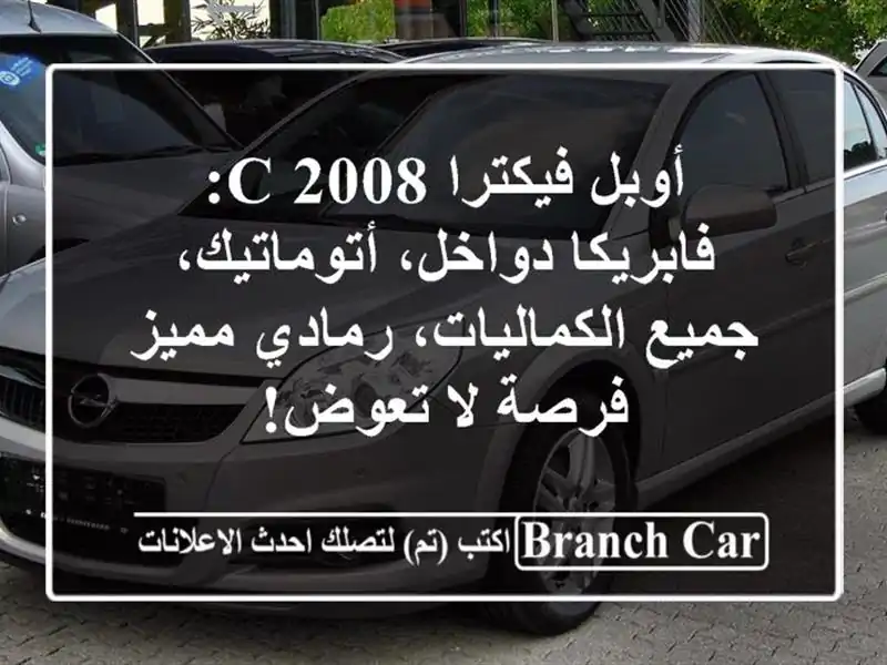 أوبل فيكترا C 2008: فابريكا دواخل، أتوماتيك،...
