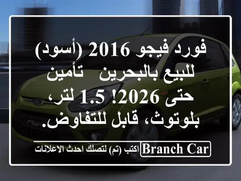 فورد فيجو 2016 (أسود) للبيع بالبحرين - تأمين حتى 2026!...