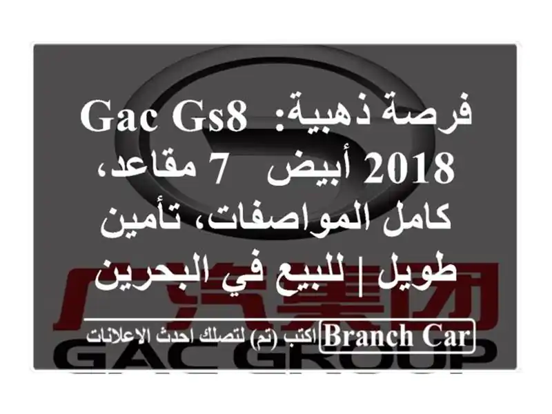 فرصة ذهبية: GAC GS8 2018 أبيض - 7 مقاعد، كامل...