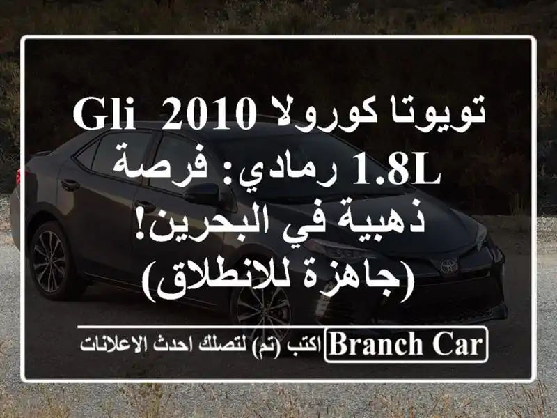 تويوتا كورولا 2010 GLI 1.8L رمادي: فرصة ذهبية في...