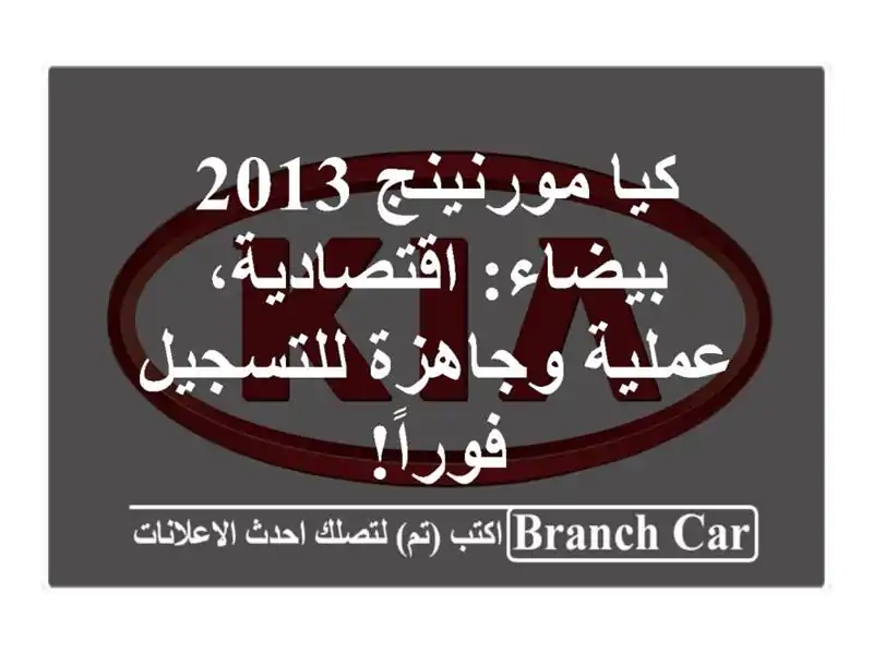 كيا مورنينج 2013 بيضاء: اقتصادية، عملية وجاهزة...
