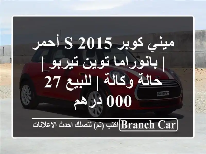ميني كوبر S 2015 أحمر | بانوراما توين تيربو | حالة وكالة...