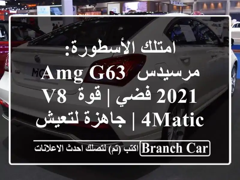امتلك الأسطورة: مرسيدس AMG G63 2021 فضي | قوة V8 4MATIC |...