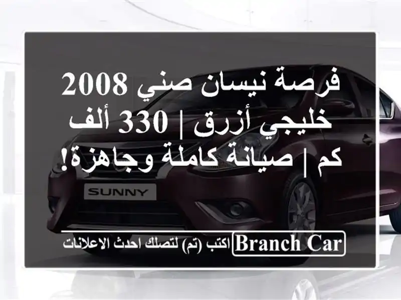 فرصة نيسان صني 2008 خليجي أزرق | 330 ألف كم | صيانة...
