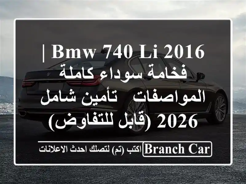 BMW 740 Li 2016 | فخامة سوداء كاملة المواصفات - تأمين شامل...