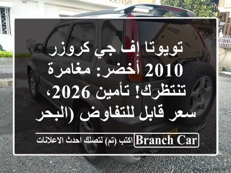 تويوتا إف جي كروزر 2010 أخضر: مغامرة تنتظرك! تأمين...