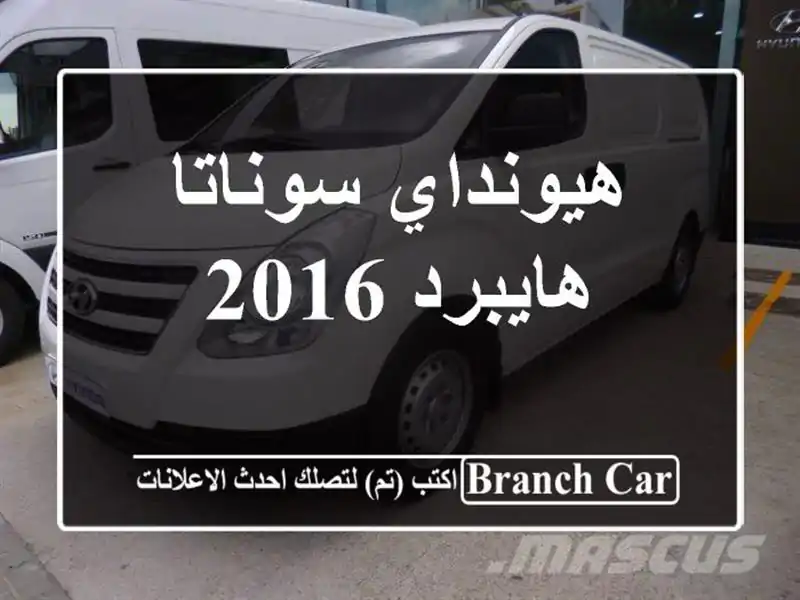 هيونداي سوناتا هايبرد 2016