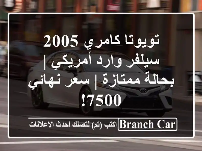 تويوتا كامري 2005 سيلفر وارد أمريكي | بحالة ممتازة |...