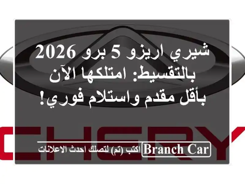 شيري اريزو 5 برو 2026 بالتقسيط: امتلكها الآن بأقل...