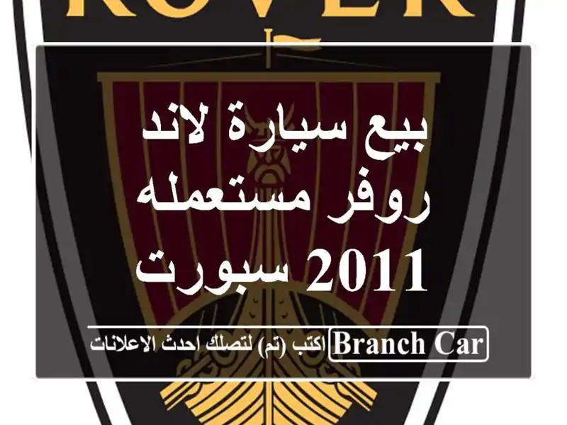 بيع سيارة لاند روفر مستعمله 2011 سبورت