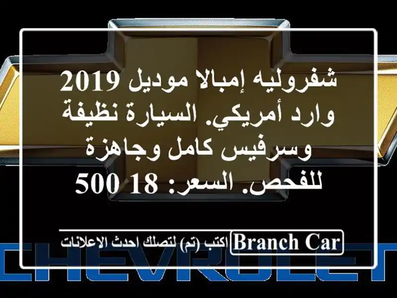 شفروليه إمبالا موديل 2019 وارد أمريكي. السيارة...