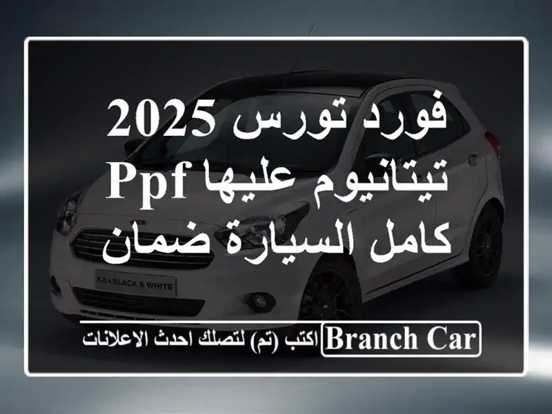 فورد تورس 2025 تيتانيوم عليها ppf كامل السيارة ضمان