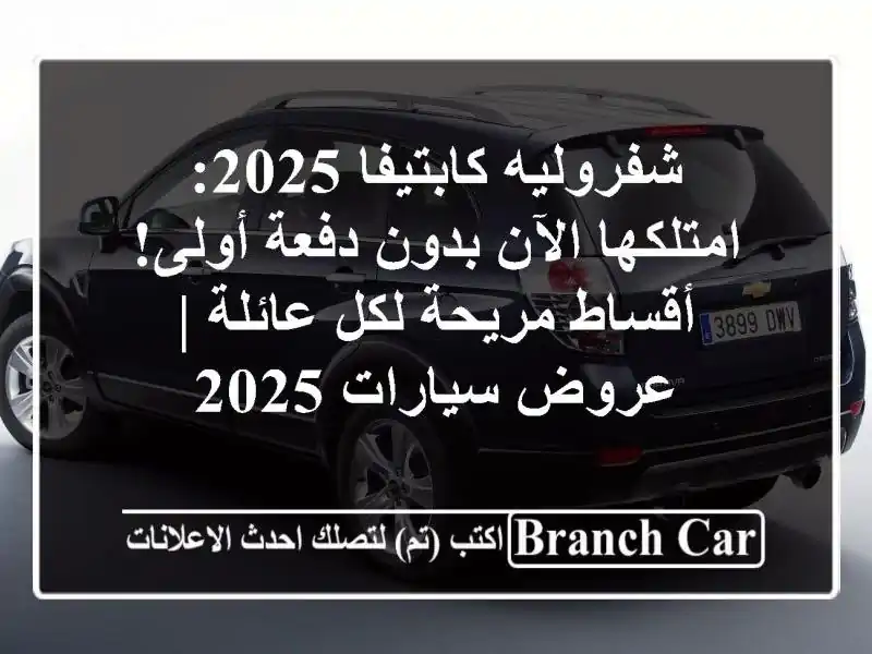 شفروليه كابتيفا 2025: امتلكها الآن بدون دفعة أولى!...