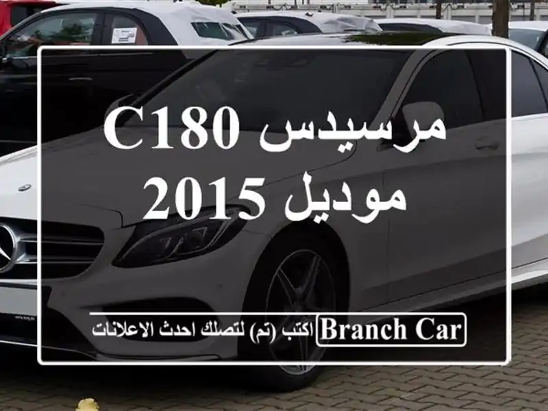 مرسيدس C180 موديل 2015
