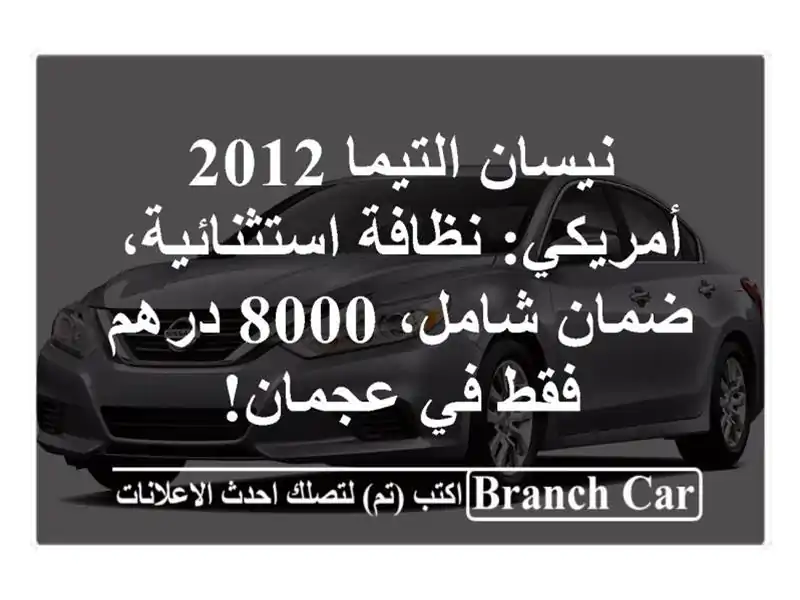 نيسان التيما 2012 أمريكي: نظافة استثنائية، ضمان شامل،...