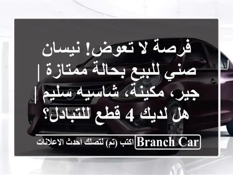فرصة لا تعوض! نيسان صني للبيع بحالة ممتازة |...