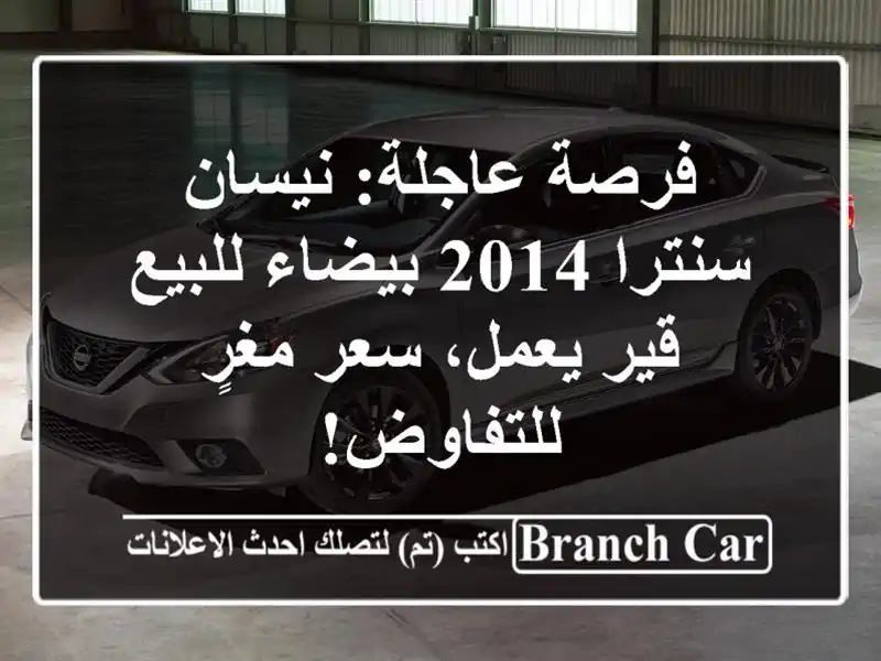 فرصة عاجلة: نيسان سنترا 2014 بيضاء للبيع - قير يعمل،...
