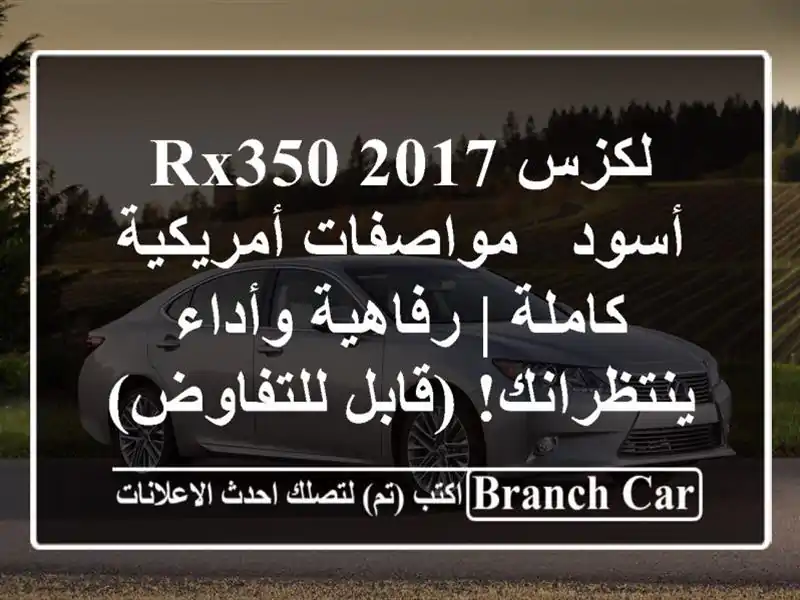 لكزس RX350 2017 أسود - مواصفات أمريكية كاملة | رفاهية...