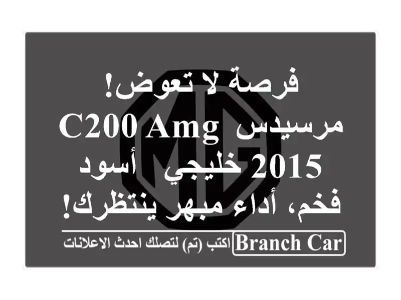 فرصة لا تعوض! مرسيدس C200 AMG 2015 خليجي - أسود فخم، أداء...