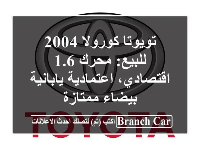 تويوتا كورولا 2004 للبيع: محرك 1.6 اقتصادي،...