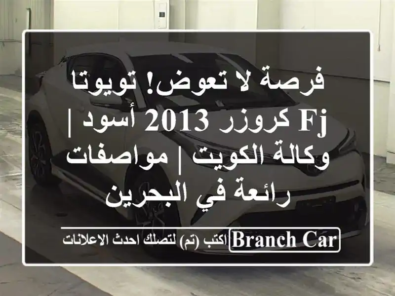 فرصة لا تعوض! تويوتا FJ كروزر 2013 أسود | وكالة الكويت...