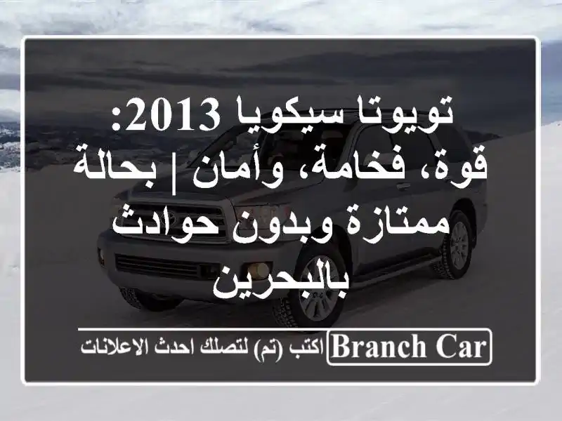 تويوتا سيكويا 2013: قوة، فخامة، وأمان | بحالة...