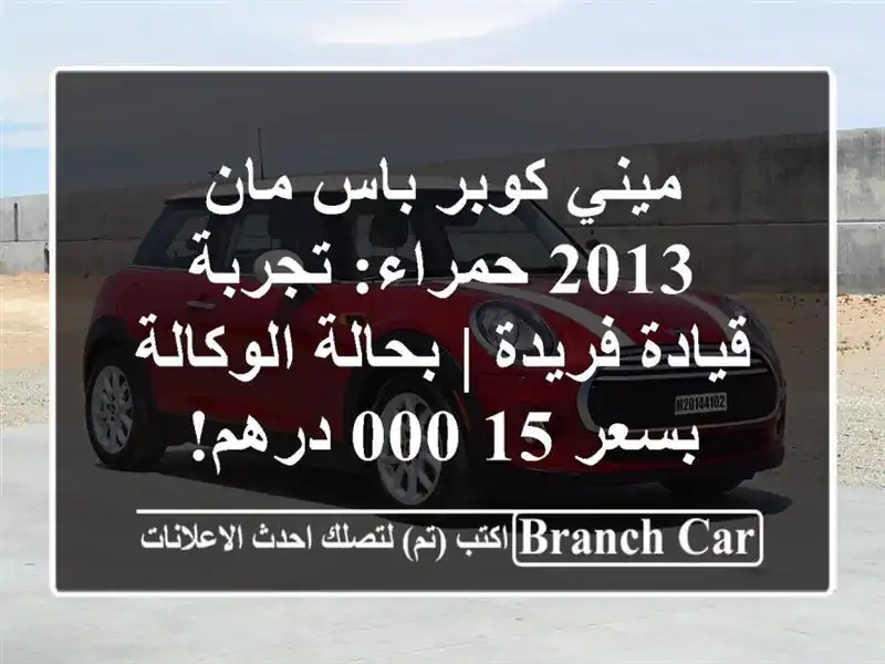 ميني كوبر باس مان 2013 حمراء: تجربة قيادة فريدة |...