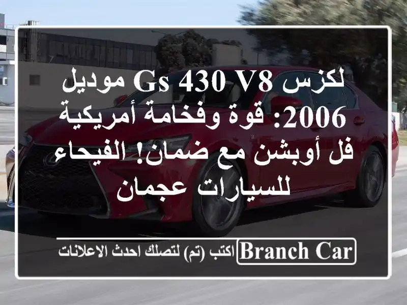 لكزس GS 430 V8 موديل 2006: قوة وفخامة أمريكية فل أوبشن...