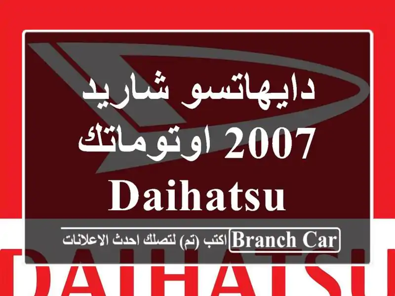 دايهاتسو شاريد 2007 اوتوماتك Daihatsu