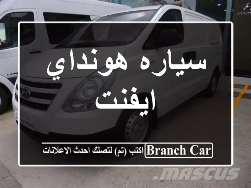 سياره هونداي ايفنت