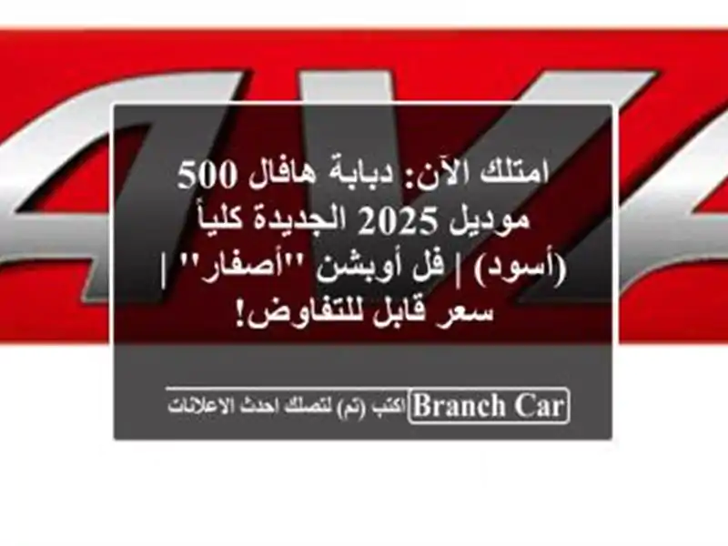 امتلك الآن: دبابة هافال 500 موديل 2025 الجديدة كلياً...