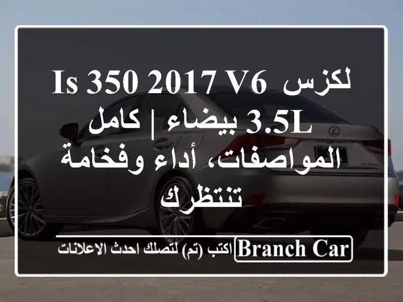 لكزس IS 350 2017 V6 3.5L بيضاء | كامل المواصفات، أداء...