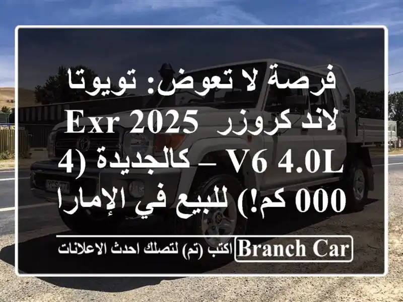 فرصة لا تعوض: تويوتا لاند كروزر EXR 2025 V6 4.0L –...