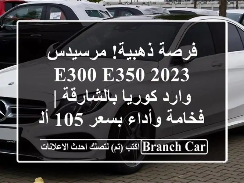 فرصة ذهبية! مرسيدس E300/E350 2023 وارد كوريا بالشارقة |...