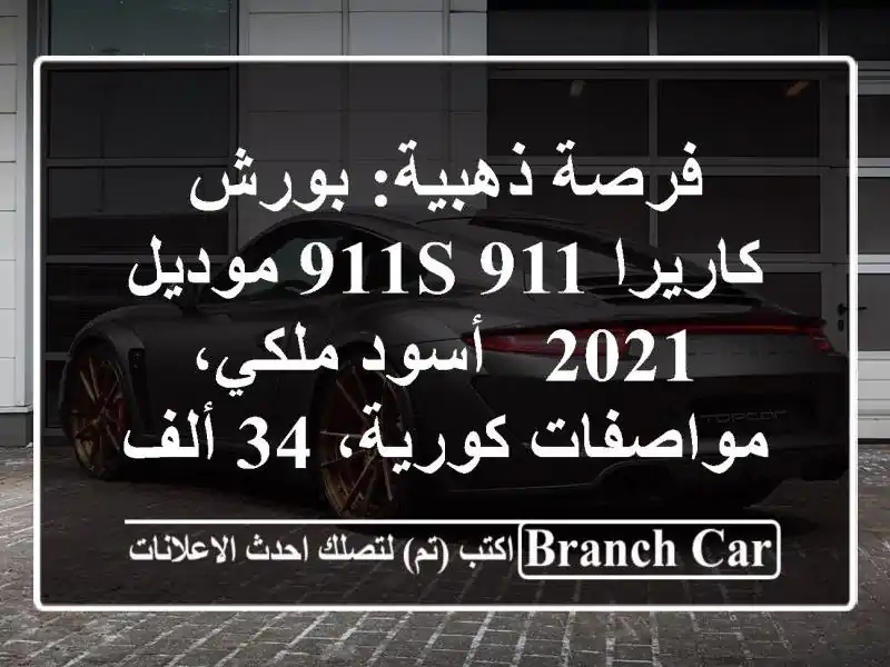 فرصة ذهبية: بورش كاريرا 911S/911 موديل 2021 - أسود...