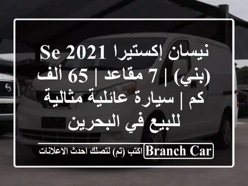 نيسان إكستيرا SE 2021 (بني) | 7 مقاعد | 65 ألف كم |...