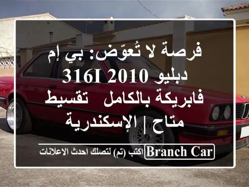 فرصة لا تُعوّض: بي إم دبليو 316i 2010 فابريكة بالكامل...