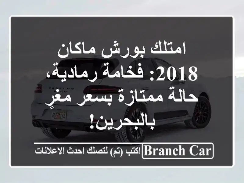امتلك بورش ماكان 2018: فخامة رمادية، حالة ممتازة...