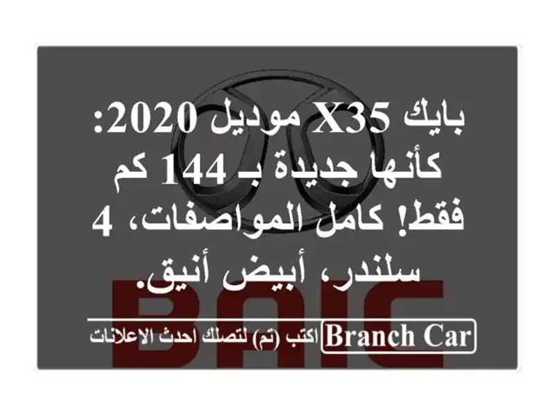 بايك X35 موديل 2020: كأنها جديدة بـ 144 كم فقط!...