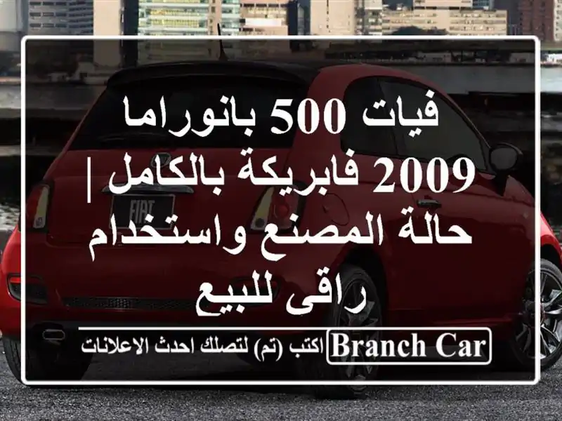 فيات 500 بانوراما 2009 فابريكة بالكامل | حالة...