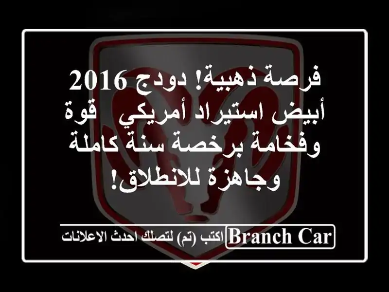 فرصة ذهبية! دودج 2016 أبيض استيراد أمريكي - قوة...