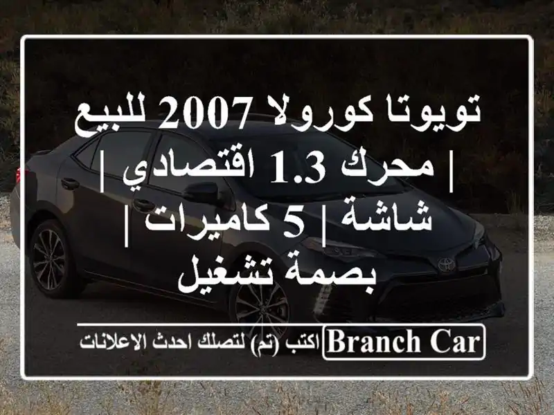 تويوتا كورولا 2007 للبيع | محرك 1.3 اقتصادي | شاشة |...