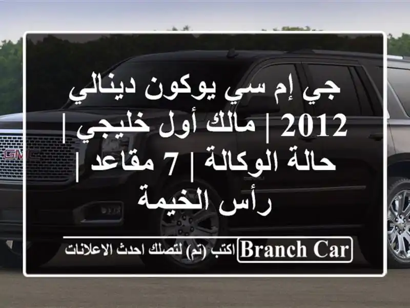 جي إم سي يوكون دينالي 2012 | مالك أول خليجي | حالة...