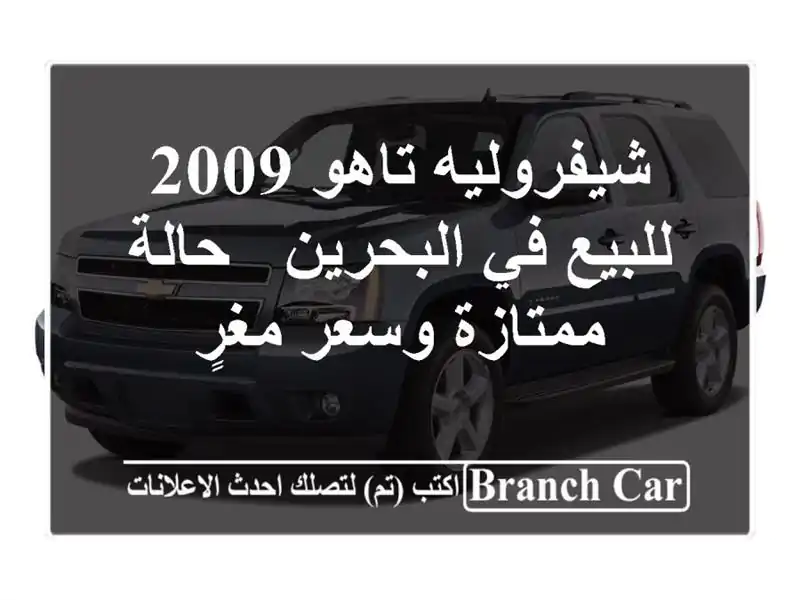 شيفروليه تاهو 2009 للبيع في البحرين - حالة ممتازة...