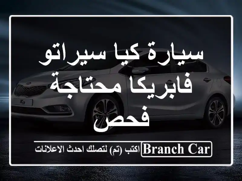 سيارة كيا سيراتو فابريكا محتاجة فحص